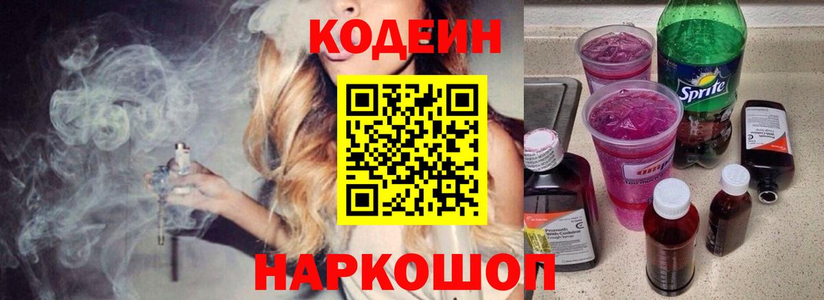 Серов  Кодеин напиток Lean (лин)  Вход с VPN  Codein Purple Drank 