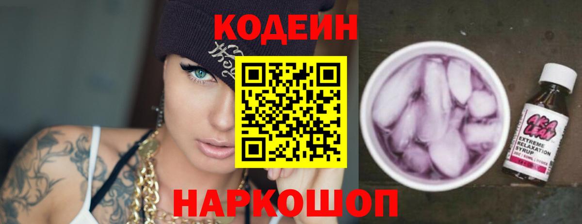Кодеин Purple Drank Серов
